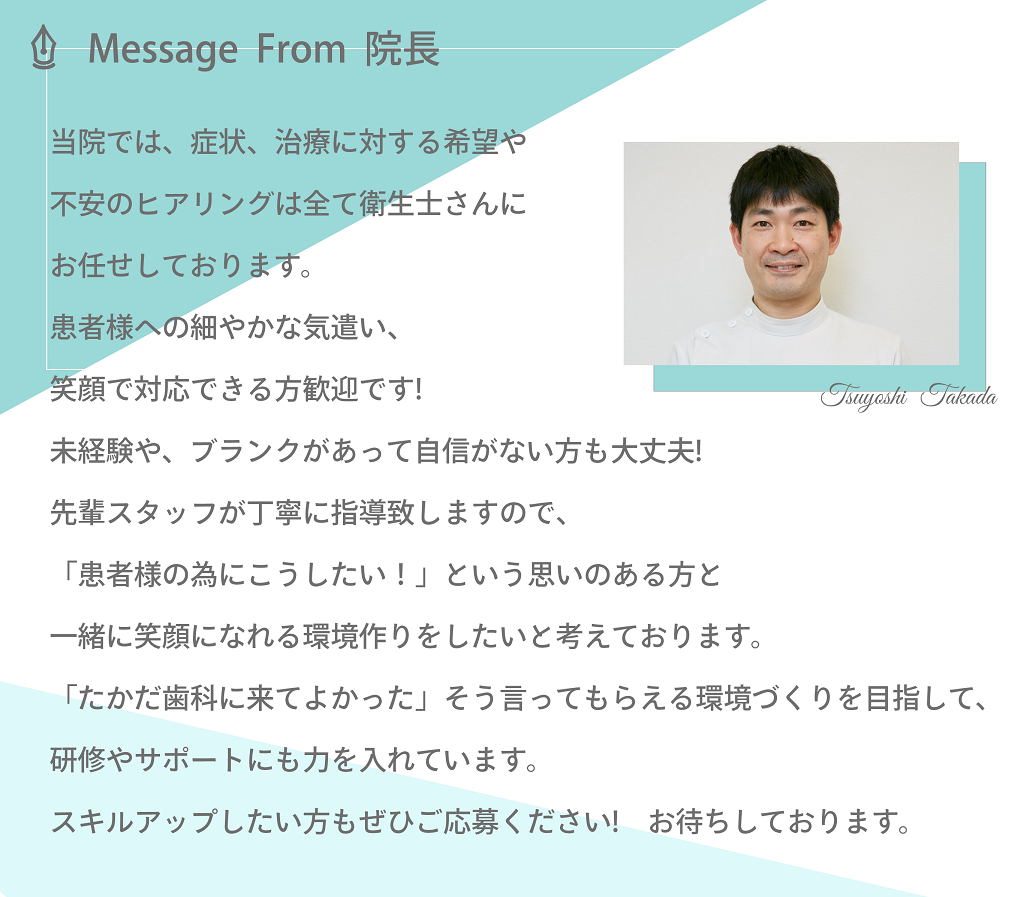 Message From　院長